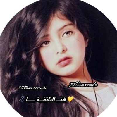 70Zwarrrada's profile picture. وقامت جـــروح المعاذيــر وصَـاحـت . خاصي يتعذر . اللهم صل على محمد 💛💙🍃🍃