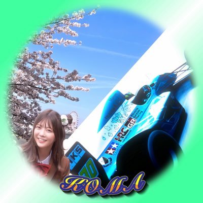 koma_nogi46's profile picture. 🚹#乃木坂46💜#冨里奈央 ちゃん推し🧸/モータースポーツ🏎大好きです！ピエール・ガスリー、岩佐歩夢推し #ToyotaGazooRacing #F1 #FormulaE #WRC #WEC #SFormula #Indycar #スト6 #F1dazn/乃木坂OG #中元日芽香 さん #阪口珠美 さん