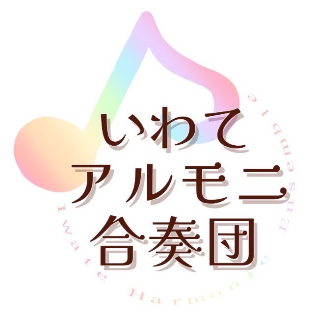 Iwateharmonie's profile picture. 岩手県盛岡市を中心に活動している『いわてアルモニ合奏団』の公式アカウントです💁‍♀️