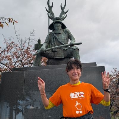 kazemichi3seito's profile picture. 日本人ファースト #参政党 応援アカウント🟠
きらびやかな国会議員に目が行きがちですが、効果があるのは庶民の味方の議員さんを地元の議会に送り込む事。運営さん達も人手不足なのでリアルでもどんどん助けて行きましょう 🇯🇵🇺🇸二拠点生活 🇯🇵滞在時は辻立ち駅立ち #なんば聖子 推し活 #参政党支持者と繋がりたい