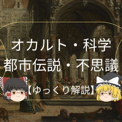dDARYOO0V146509's profile picture. 闇夜を歩くれいまり探偵団、今日も謎にツッコミます。  
封印された村／奇妙な歴史／呪物／人体の謎  
怖いのに笑えてクセになる“れいまり調査報告”。  
YouTubeで15分程でまとめてます。　　　
　　　　　　★初投稿2025.11.9