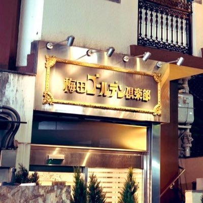 umedagolden23's profile picture. 秘密倶楽部グループで本気の痴女を追求した大阪の痴女M性感ヘルス「梅田ゴールデン倶楽部」です✨ 店舗型の風俗店で、全17部屋の豪華プレイルーム完備！