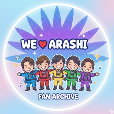 Arashi__Archive's profile picture. 嵐を応援する非公式ファンアーカイブ。
過去の記録や最新情報を、丁寧にまとめて発信します。
※公式とは一切関係ありません。