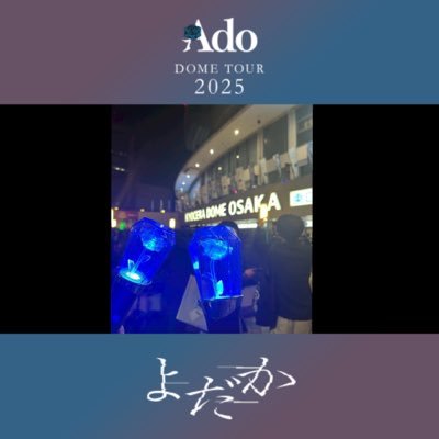 adotteru's profile picture. adoさんのファンです。 皆さんも仲良くできれば幸いです。 よろしくお願いします！ #Ado民と繋がりたい