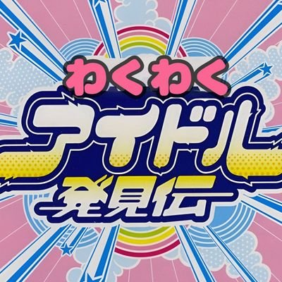 Discovery_Idol_'s profile picture. アイドルの皆様の活躍を応援します