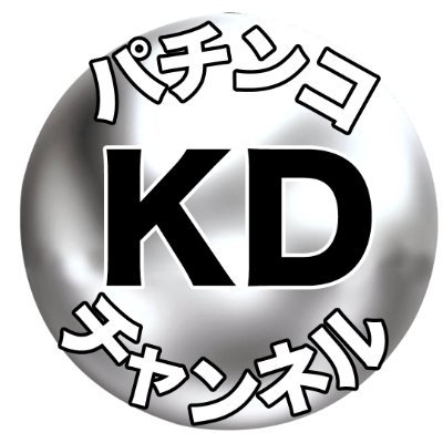 KDPachichannel's profile picture. Youtubeにて「KDパチンコチャンネル」運営 自分のお気に入りのパチンコ台の演出動画をアップしています。チャンネル登録お願いします！  【保有機種】 CR倖田來未 CRエヴァンゲリオン最後のシ者 CR花の慶次X 〜雲のかなたに〜 Pフィーバーかぐや様は告らせたい