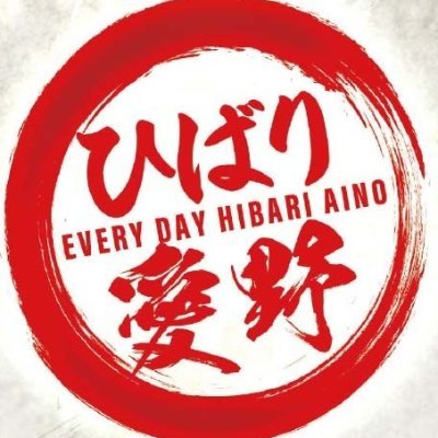 hibari_aino's profile picture. ／✨地域最大店舗✨ ／ 🍎HIBARI 愛野店公式 X 🍎 ／👉 4P・1P・20S・5S ( ALLスマスロ ) ／ 地域の皆様に愛されるお店を目指しております ✨٩(ˊᗜˋ*)و ／ひばり愛野店 食堂【@aino_udon0518】😋 ／＃フォロワー様募集中 💓 ／＃企業公式相互 ／ #フォロバ ／