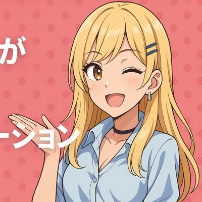 okamu_ro's profile picture. 美少女×AIで「売れる商品ショート」を自動量産するガウェインAI作ってます。画像1枚→10秒CM=数十秒。EC/広告の制作コストを激減。デモと開発ログを毎日公開中👇ちなみに🍷がめっちゃ好き