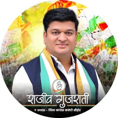 rajeev_gujrati's profile picture. अध्यक्ष, जिला कांग्रेस कमेटी,पार्षद वार्ड-5 नपा, सीहोर,