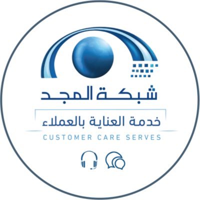 almajdsupport's profile picture. الحساب الرسمي لخدمة عملاء شبكة المجد للاستفسارات تفضل بالتواصل عبر الخاص، أو عبر المكالمات (+966112257777)، أو عبر الواتس أب https://t.co/FX2TMROdjx