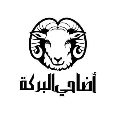 Adahialbarakah's profile picture. متجر سعودي رائد ومتخصص في مجال المواشي🐑 
نقوم نيابةً عنكم بشراء المواشي وإيصالها إلى أفريقيا ..
ونوثق لكم ذلك بالتقرير والصور والفيديو 📸