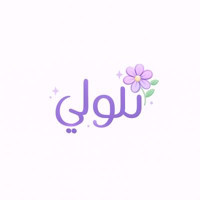 lolyfawzy20036's profile picture. Graphic Designer ✨ | Turning ideas into clear & beautiful designs | Interested in branding & creative learning materials 💗