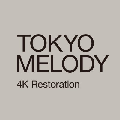 TokyoMelody_4K's profile picture. ▌1984年5月、当時32歳——坂本龍一が見つめた〈 東京 の 音 〉
▌「教授」の日常を初めてフィルムに収めた、幻のドキュメンタリー
▌2026年1月16日 (金) より全国順次公開　#tokyomelody