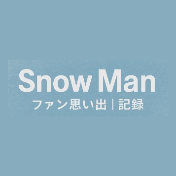 fan_snowman_jp's profile picture. Snow Manの活動や思い出を記録する
ライブ・雑誌・テレビ情報を記録していく非公式アーカイブ📖❄️⛄