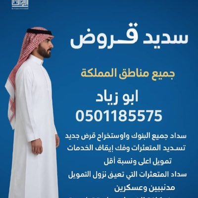 ajasmartlife's profile picture. #تسديد_قروض ومتعثرات سما ، تمويل يصل الى 23 راتب جميع البنوك ، المحليه ، بجميع مناطق المملكه0501185575