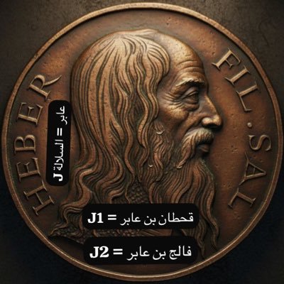 J2_Ibrahem's profile picture. باحث في علم الجينات 🧬 : سلالة J2 منها جاء سيدنا إبراهيم عليه السلام و كل ذريته من بعده و ذلك حسب الدراسات العلمية المعتمدة ……… الأنساب ≠ التحليل الجيني