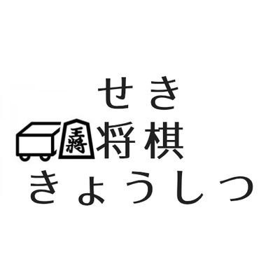 sekishogi's profile picture. 岐阜県関市で将棋教室を開いています。
日本将棋連盟岐阜県支部連合会の大会情報などもポストします。