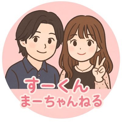 suumaaah's profile picture. 『すーくんまーちゃんねる』YouTubeでやってます！是非宜しくお願い致します。