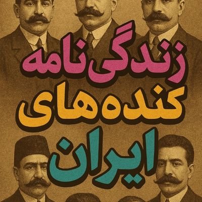 talebifam2000's profile picture. inis====@gondelathayeiran

حتما تو اینیس حتما هین ادرسو دنبال کنین تا از واقعیت های زندگی گنده لاتهای شهر و کشورتون اگاه باشبن و ب چیزهای عجیب و غریبی دست یابین