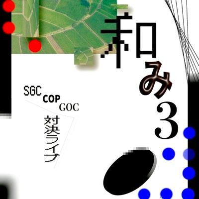Taiketsu_COP's profile picture. 専修SGC×中央COP×学芸GOCの対決ライブ  12月19日(金) 開場/18:45 開演/19:00  無料カンパ制