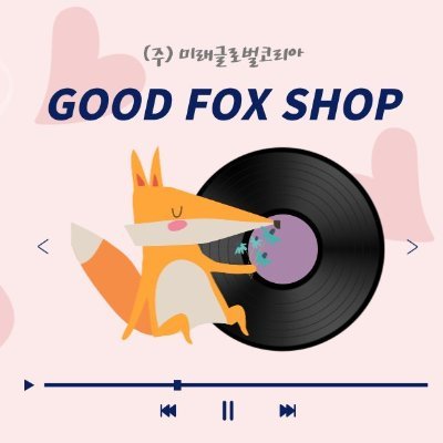hanjung010104's profile picture. 🦊GOOD FOX🦊
🎁購買代行専門商店🎁
キューテンジャパンのグッズ商品·アルバムの正規品のみを販売しているショップです。‼️💚❤️