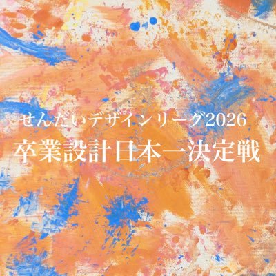 2026_SDL's profile picture. せんだいデザインリーグ2026卒業設計日本一決定戦の公式アカウントです。開催情報、企画内容等をつぶやいていきます。 公式ハッシュタグは #せんだい です。 仙台建築都市学生会議のYouTubeアカウント→ https://t.co/AZSNwqAvdF