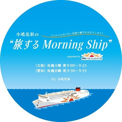 Traveling_Mship's profile picture. ここは、さんふらわあ船内のとある客室。 目的地までは残り25分。 到着までの時間、小嶋花梨とお話しませんか？ FM OSAKA : Every Sat. 9:00- FM AICHI : Every Sun. 9:30- ON AIR🚢 #かりふらわあ旅
