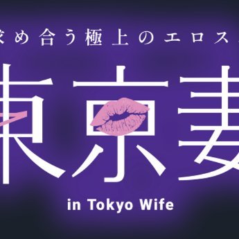 tokyotsuma_143's profile picture. 東京妻です！　本物！！