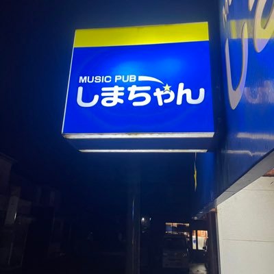 Z8nS0i87gTka4gJ's profile picture. 新潟県佐渡ケ島で、 カラオケのpub スナックを経営してます。 佐和田海水浴場が目の前です。 気楽に遊びに来て下さい。♪