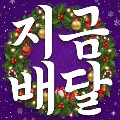 Delivering_now's profile picture. (수익전액 환원) 쿠팡 할꺼면 ➡️  링크로 구매!
https://t.co/cr9l86DypX
​이 포스팅은 쿠팡 파트너스 활동의 일환으로, 이에 따른 일정액의 수수료를 제공받습니다.