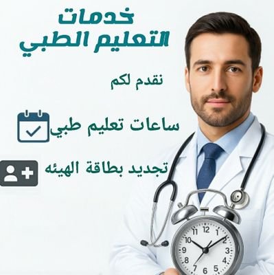 gl5BGgSNCx19175's profile picture. أضف ساعات تعليم طبي _تجديد بطاقة الهيئة السعوديه_تجديد التصنيف المهني
  للتواصل والاستفسار وتسأب/📲
https://t.co/uSsA3CJj0E