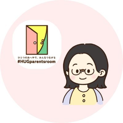 hug_parentsroom's profile picture. 保育者とパパママがつながるオンライン子育てコミュニティ# HUG parents room🌷│月500円で保育者&子育て中の仲間と交流・相談・講座視聴│詳細はhttps://t.co/TpG3aFutsHで│いつも限界ギリギリ元保育士2児ママ・かの がつぶやきます💬