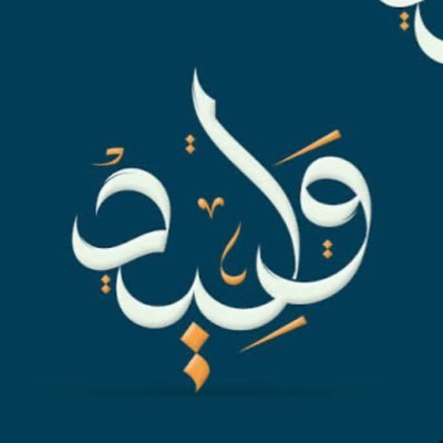 Wlyd450993M000's profile picture. إنسان يحب السفر و أمور كثيرة