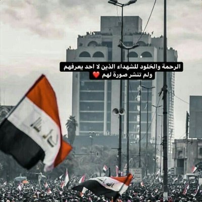 KarkhiZaid75659's profile picture. "من مشينا للحشد، عرفنا درب الشرف والغيرة!"