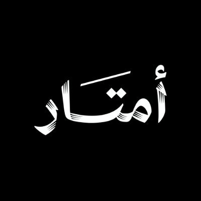 Amtaar_sa's profile picture. منصة إعلامية لتغطية أخبار العقار والشركات في القطاع