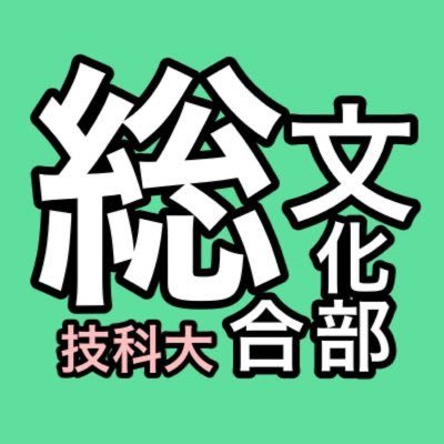 TUT_Soubun's profile picture. 現在3つの「部門」で活動している、豊橋技術科学大学で最大のサークルです。活動は各部門のツイートからチェック！喫茶部☕️⇨@TUTeaCLUB、地理旅行研究会🌏⇨@TUT_Geo_Lab、レゴ部🧱⇨@LEGOTUT