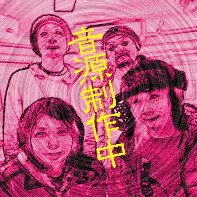 __mavo__'s profile picture. 東京ローカル既知外楽団

各種オファーはDMまで