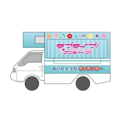 LL_kitchencar's profile picture. ラブライブ！サンシャイン!!浦の星女学院キッチンカーです♪
（※本アカウントでは個別のご対応を致しかねますので、予めご了承下さいませ。）
