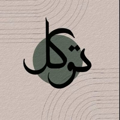 fadhkker's profile picture. ﴿ وَمَنْ يَتَوَكَّلْ عَلَى اللَّهِ فَهُوَ حَسْبُهُ ﴾