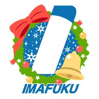 imafuku1029's profile picture. 愛知県あま市の業務用清掃用品販売店『今福』です💙愛称:ナウはぴ💙
各種お問い合わせはHPより承り致します‼️
※呟き内容は担当個人の所感です😉🌟
#公式スイーツ同好会 #ビルメンTwitter会 #公式さんと話し隊 #ゆるふわまにまに #今福きたる
🎵今福スタッフアカウント🎵→@ifsoujirou