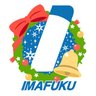 imafuku1029's profile picture. 愛知県あま市の業務用清掃用品販売店『今福』です💙愛称:ナウはぴ💙
各種お問い合わせはHPより承り致します‼️
※呟き内容は担当個人の所感です😉🌟
#公式スイーツ同好会 #ビルメンTwitter会 #公式さんと話し隊 #ゆるふわまにまに #今福きたる
🎵今福スタッフアカウント🎵→@ifsoujirou