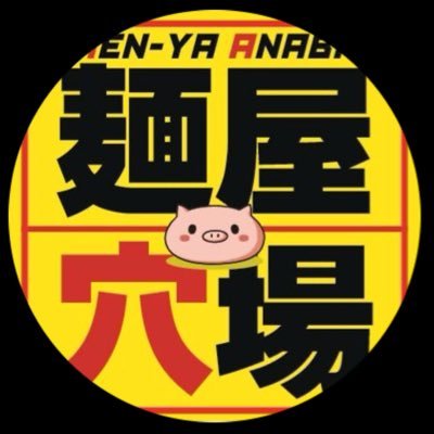 menyaanaba's profile picture. 埼玉県白岡市にあるラーメン店『麺屋穴場』のサブアカウントです。メインアカウントは@mennyaanaba 検索しても出てこない為、暫くの間こちらのアカウントを運用します。フォローよろしくお願いします。