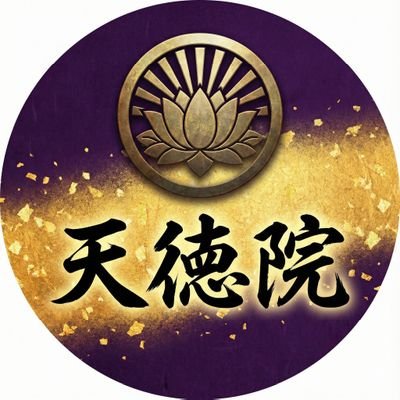 tentokuin_11510's profile picture. 今の世は生きづらい。ここは心疲れた方の「駆け込み寺」です。

主：宗徳（そうとく） 
鑑定歴40年、救った数は5万名超。
かつては紹介制で3年待ちでしたが、今は隠居の身。
 鑑定料は頂きません。残りの命は皆様の安寧のために。

※いいねは「開運の予兆」です。