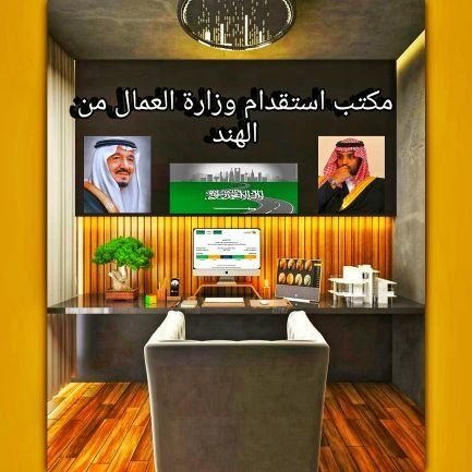 Mohdshoaib27818's profile picture. مكتب استقدام الهند دهلي و مومباي 
ceo &MD al shoaib travel agency acquisition expert 
Recruiting specialist human resource professional)
🇸🇦🇮🇳🇸🇦🇮🇳🇸🇦🇮