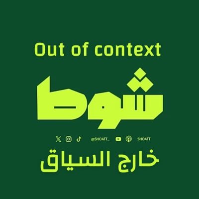 ContextOfshot's profile picture. حساب غير رسمي ،لمحبي بودكاست شوط، ينشر مقاطع خارج السياق للترفيه فقط. لا يمثل البودكاست ولا القائمين عليه