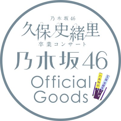 nogizaka_goods's profile picture. 乃木坂46オフィシャルグッズ公式Xアカウントです。
乃木坂46のグッズに関する様々な情報を提供しています。

#乃木坂46グッズ