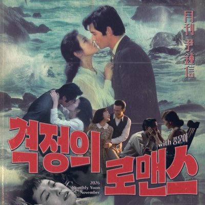 MelodyMonthly's profile picture. 월간 'YOONJONGSHIN' 발행자 및 편집장/가요 및 유행가 만드는 사람/안경/커피/테니스/신치림/Creator, The Editor & Publisher of MONTHLY YOONJONGSHIN/Glasses/Coffee/Tennis/SHINCHIREEM/MYSTIC89