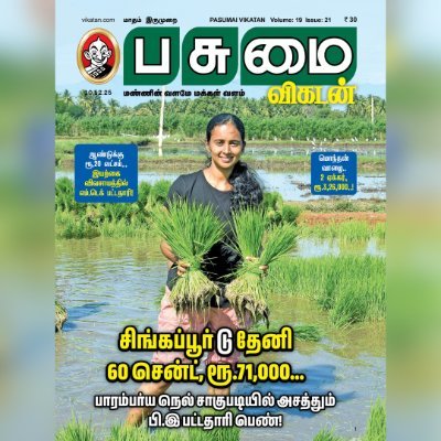 PasumaiVikatan's profile picture. A magazine that touches the lives of millions of farmers across Tamilnadu and help them grow.