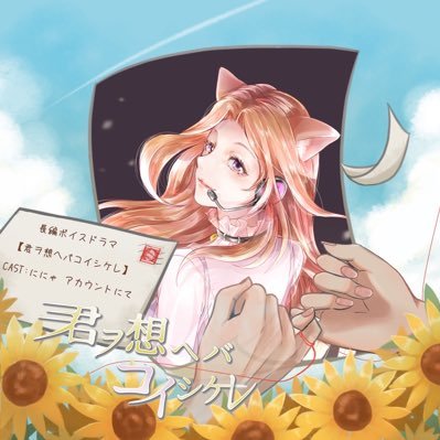 Nya_sanX0's profile picture. 脚本：物語に愛を描く人┊お芝居する人 ┊フリー台本 #こねこのおはなし┊企画のお誘いはDMまで┊ サブ▶︎ @KoneKo_2_2_2 ┊ #ひとりごとにゃんこ｜https://t.co/veE56G0eK6