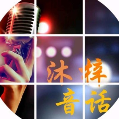 Muzi_Yinhua's profile picture. 音乐是灵魂的伴侣，让心灵得到濡养和休憩。
Music is the companion of the soul, nurturing and giving rest to the heart.